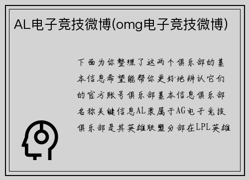 AL电子竞技微博(omg电子竞技微博)