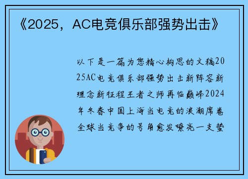 《2025，AC电竞俱乐部强势出击》